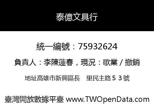 泰億文具行