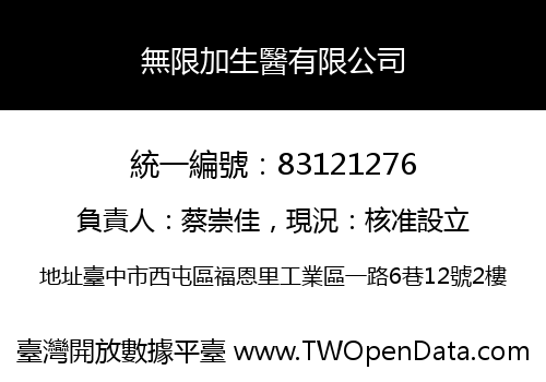 無限加生醫有限公司