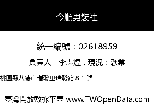今順男裝社