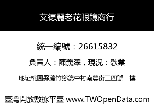 艾德麗老花眼鏡商行