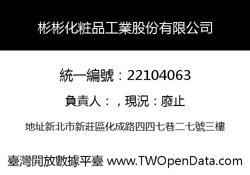 彬彬化粧品工業股份有限公司