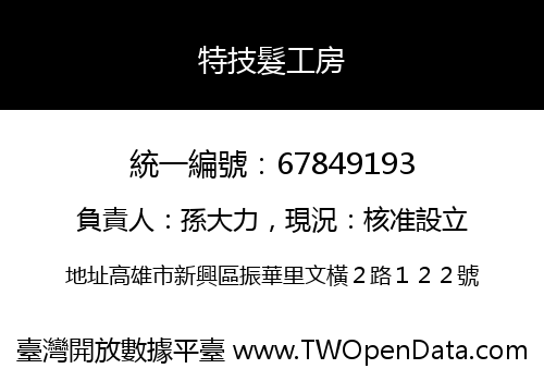 特技髮工房