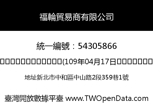 福輪貿易商有限公司