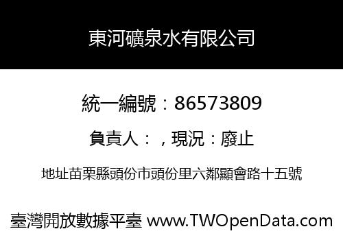 東河礦泉水有限公司