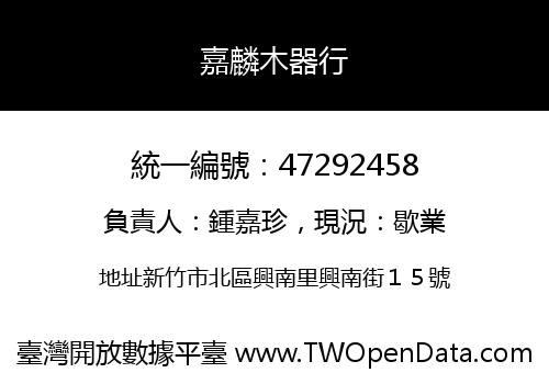 嘉麟木器行