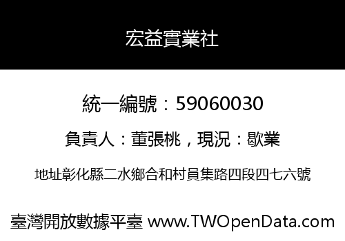 宏益實業社