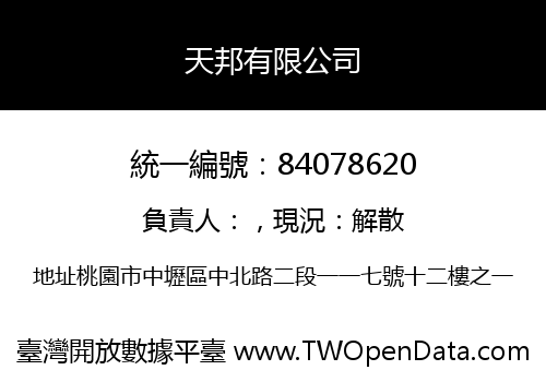天邦有限公司