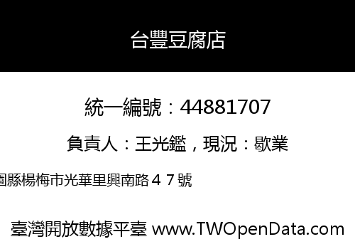 台豐豆腐店