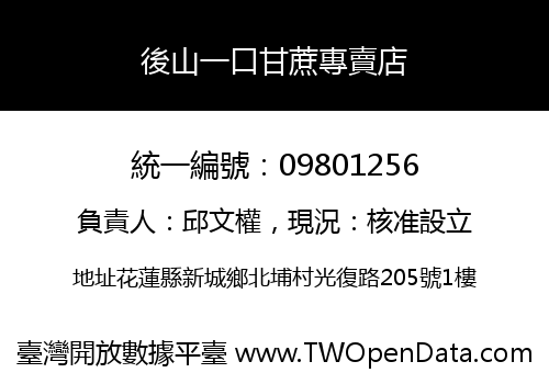 後山一口甘蔗專賣店