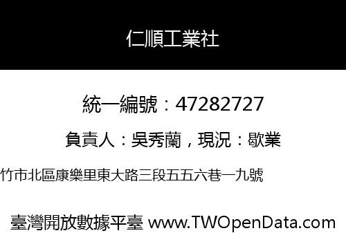 仁順工業社