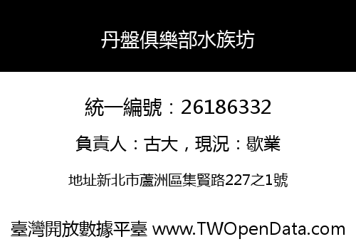 丹盤俱樂部水族坊