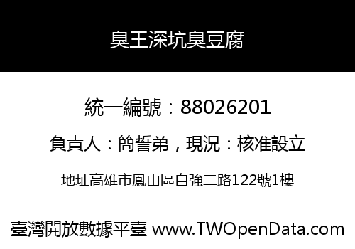 臭王深坑臭豆腐