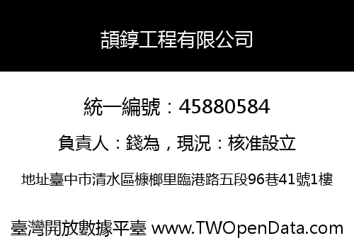 頡錞工程有限公司