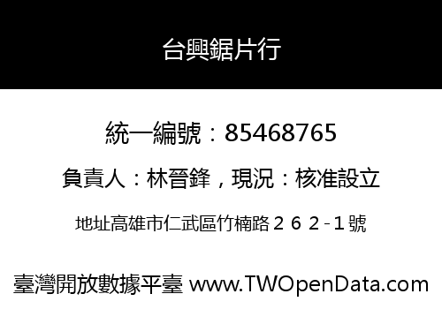 台興鋸片行