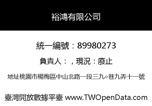 裕鴻有限公司