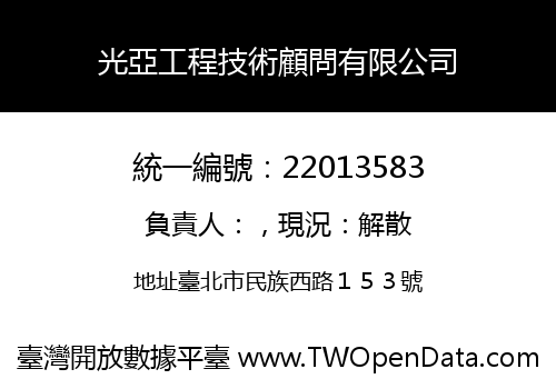光亞工程技術顧問有限公司