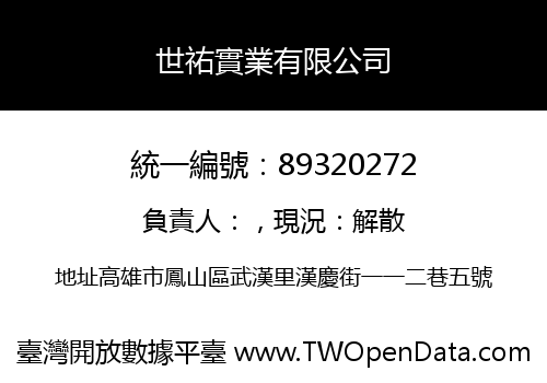 世祐實業有限公司