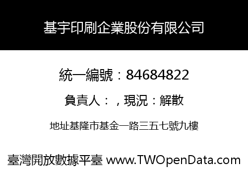 基宇印刷企業股份有限公司