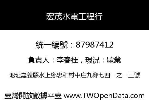 宏茂水電工程行