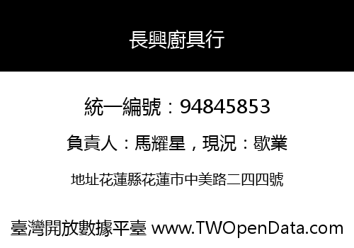 長興廚具行