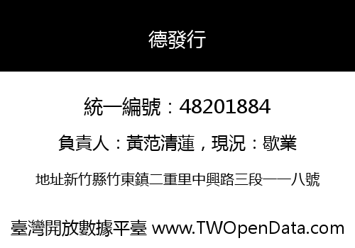 德發行
