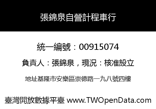 張錦泉自營計程車行