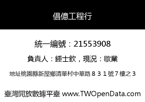 倡億工程行