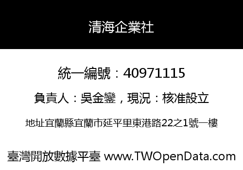 清海企業社