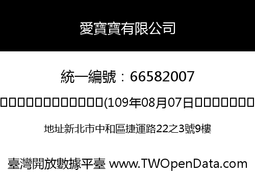 愛寶寶有限公司