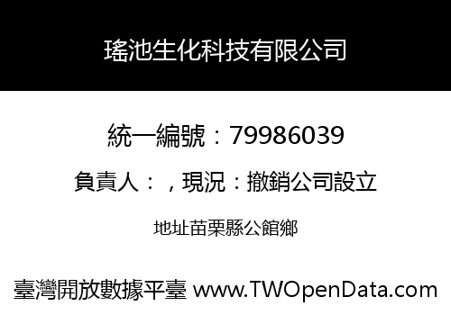 瑤池生化科技有限公司