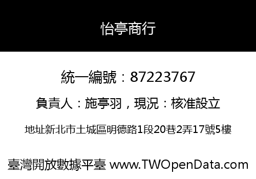 怡亭商行