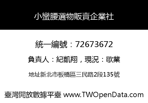 小蠻腰選物販賣企業社