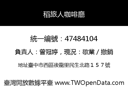 稻旅人咖啡廳