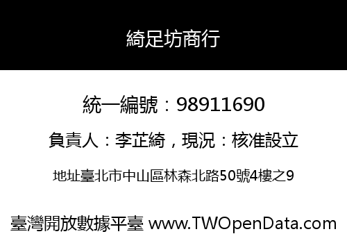 綺足坊商行