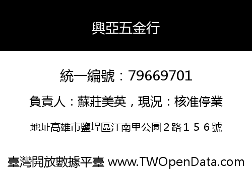 興亞五金行