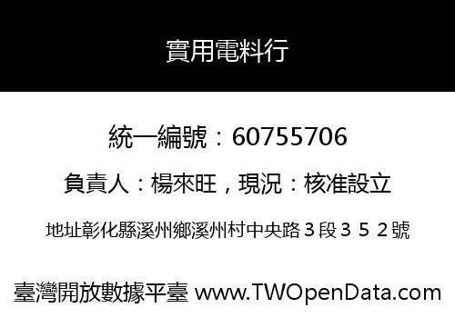 實用電料行