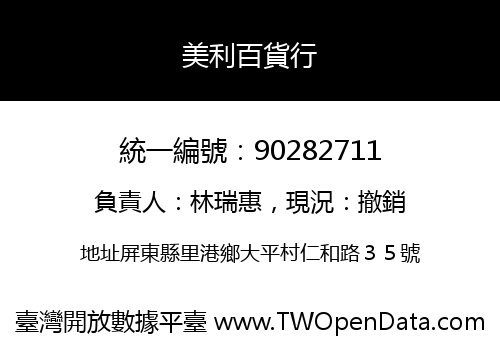 美利百貨行