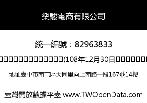 樂駿電商有限公司