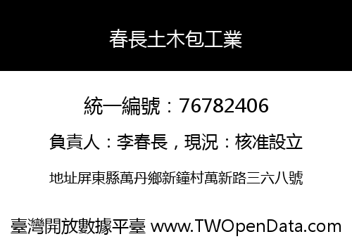 春長土木包工業