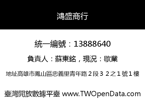 鴻盛商行