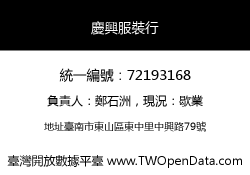 慶興服裝行