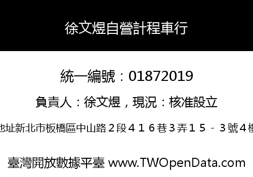 徐文煜自營計程車行