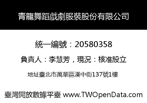 青龍舞蹈戲劇服裝股份有限公司