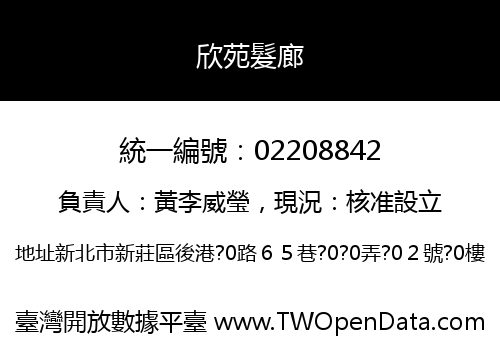 欣苑髮廊