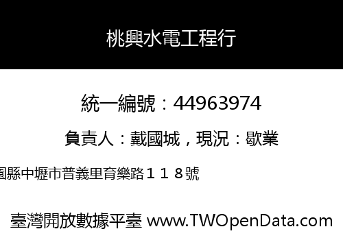 桃興水電工程行