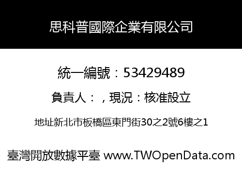 思科普國際企業有限公司