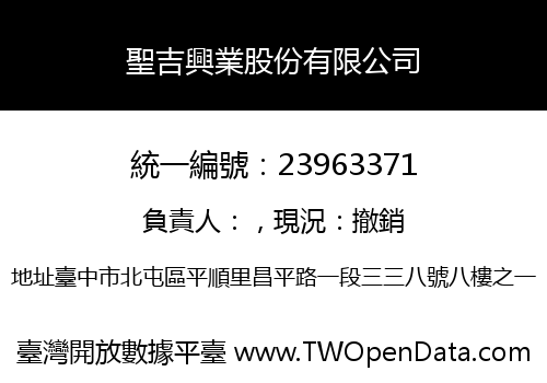 聖吉興業股份有限公司