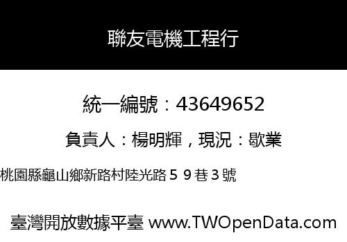 聯友電機工程行