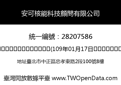 安可核能科技顧問有限公司
