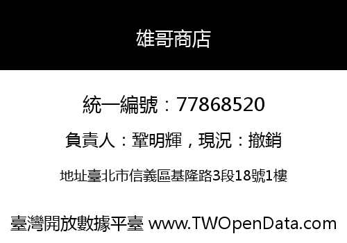 雄哥商店